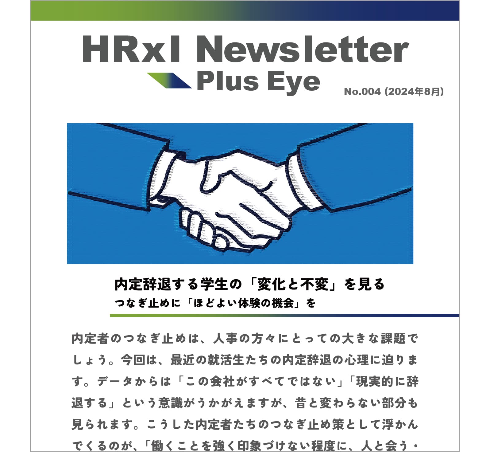 内定辞退を防ぐだけでなく、辞退されてもつながり強化