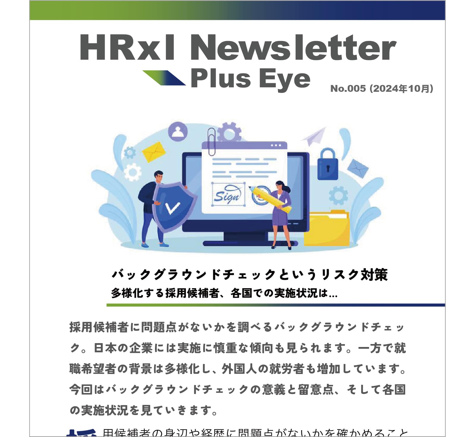 バックグラウンドチェック、「新たなSNS」に留意